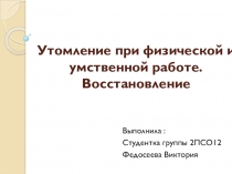 Утомление при физической и умственной работе. Восстановление