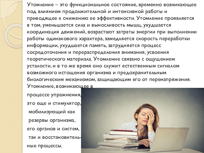 Утомление при умственной работе. Функциональное утомление. Утомление это процесс. Под состоянием утомления понимают временное снижение:. Скрытое утомление.