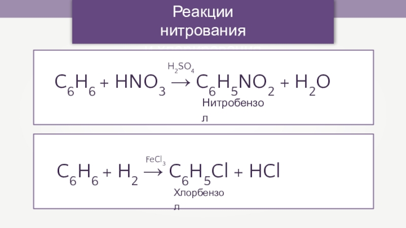 Уравнение реакции бензол хлорбензол