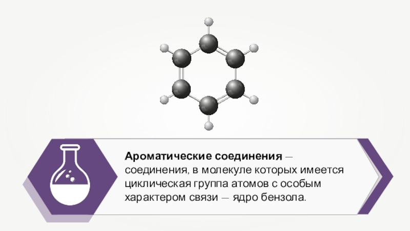 Молекулах которых имеется. Молекула бензола циклическая. Бензол 10 класс химия. Ароматические соединения соединения в молекуле. Характер связи бензола.