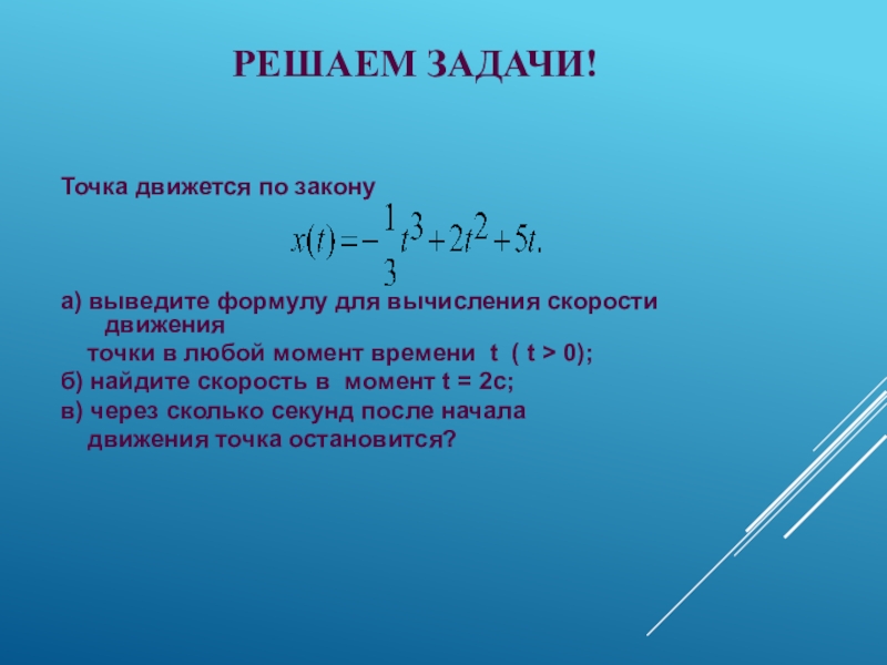 Точка движется по закону. Вывод формулы скорости. Формула вычисления скорости. Закон движения точки формула. Формула для вычисления скорости в любой момент времени.