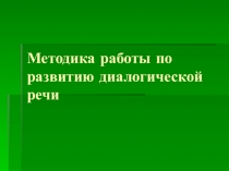 Методика работы по развитию диалогической речи