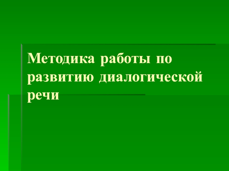 Презентация Методика работы по развитию диалогической речи