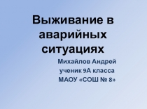 Выживание в аварийных ситуациях