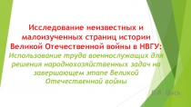 Исследование неизвестных и малоизученных страниц истории Великой Отечественной