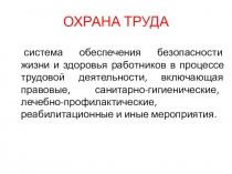 ОХРАНА ТРУДА