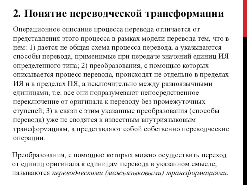 Переводческие трансформации. Понятие переводческой трансформации. Переводческие преобразования. Операционное описание процесса перевода. Калькирование переводческая трансформация.