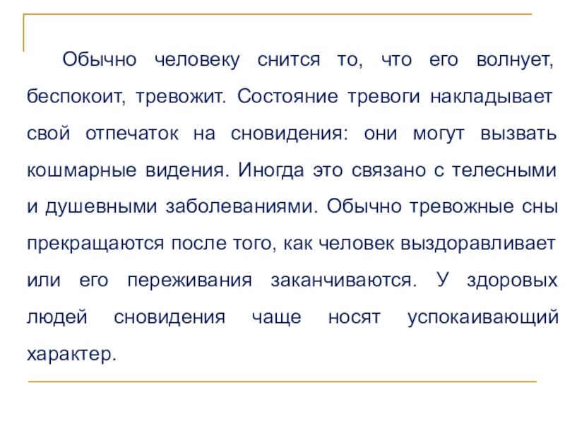 Как присниться человеку. Что обычно снится людям. Статусы про тревогу. Как присницха человеку. Состояние тревоги.