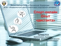 Министерство спорта Российской Федерации
ФГБУ Федеральный центр подготовки