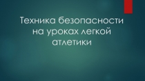 Техника безопасности на уроках легкой атлетики