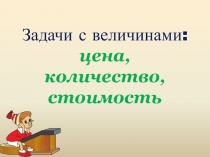 Задачи с величинами: цена, количество, стоимость