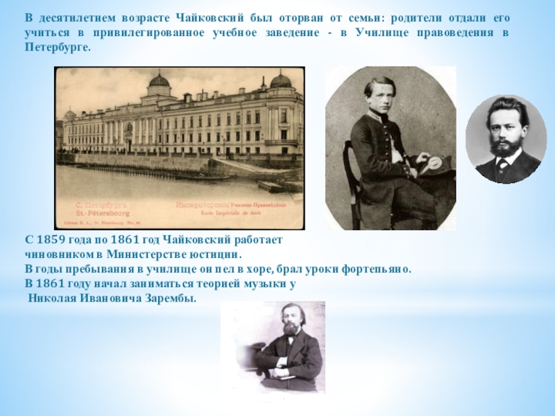 Муниципальные учреждения чайковский. Училище правоведения в Петербурге Чайковский. Императорское училище правоведения где учился Чайковский. Министерство юстиции 1859 год Чайковский.