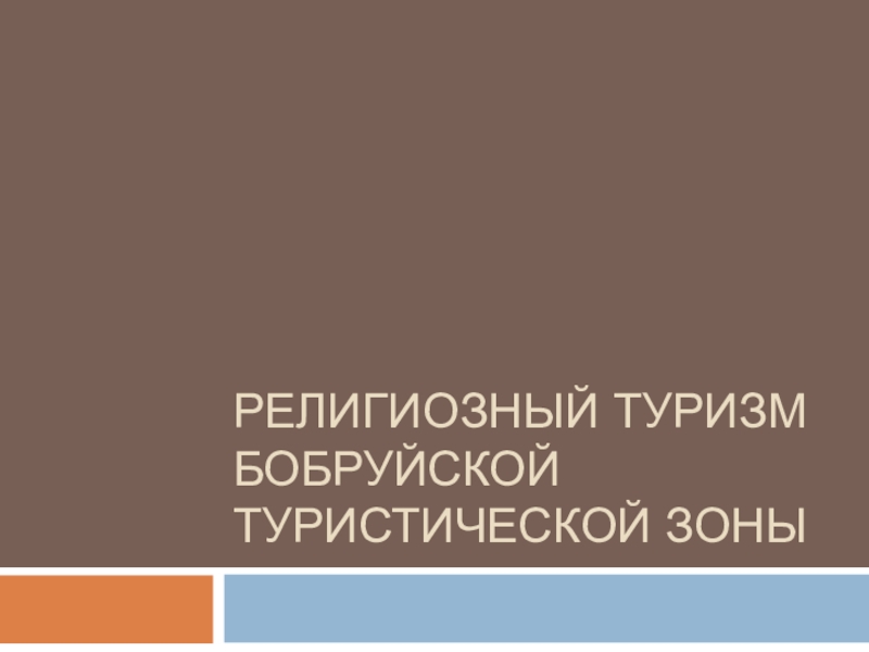 Презентация Религиозный туризм Бобруйской туристической зоны