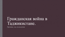 Гражданская война в Таджикистане