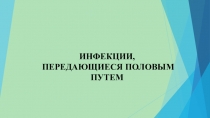 ИНФЕКЦИИ,
ПЕРЕДАЮЩИЕСЯ ПОЛОВЫМ ПУТЕМ