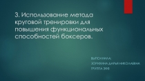 3. Использование метода круговой тренировки для повышения функциональных