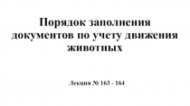 Порядок заполнения документов по учету движения животных