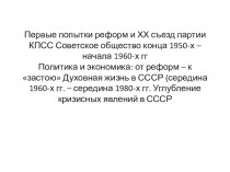 Первые попытки реформ и ХХ съезд партии КПСС Советское общество конца 1950-х –