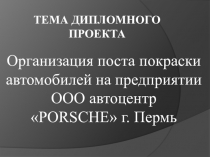 Тема дипломного проекта