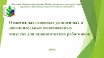 Липецкая областная организация Профессионального союза работников народного