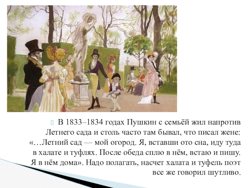 Пушкин стихи о семье. Пушкин в летнем саду. Летний сад Пушкина. Летний сад мой огород Пушкин. Онегин в летнем саду.