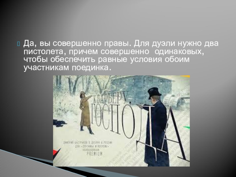 Совершенно не причем. Вы совершенно правы. И Я сказал вы совершенно правы. Вы совершенно правы Федор. Дуэль в Музыке.