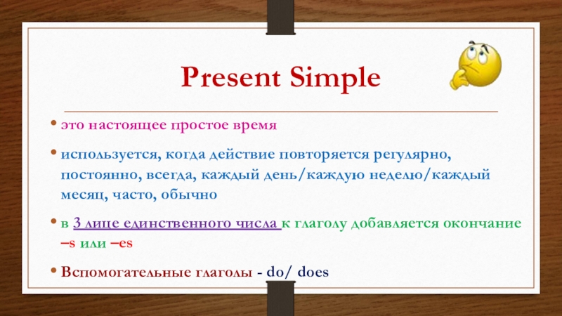 Презентация Present Simple