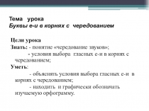 Тема урока Буквы е-и в корнях с чередованием