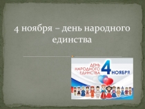 4 ноября – день народного единства