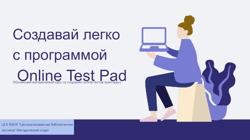 Создавай легко с программой
Online Test Pad
Обучающий методический курс по
