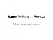 Наша Родина — Россия