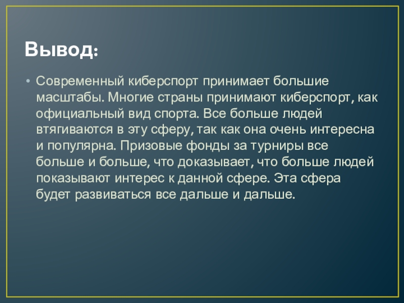 Исследовательский проект на тему киберспорт