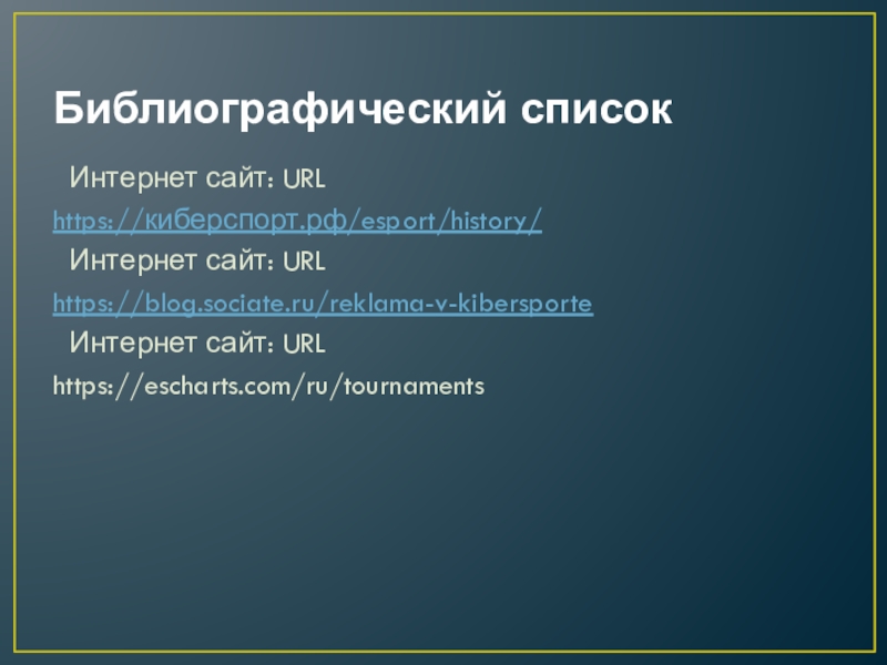 Индивидуальный проект на тему киберспорт презентация