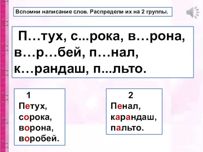 Вспомните напишите. Вспомнили написание слов. Помнить написание слова. Сорока правописание слова. Распредели глаголы на 2 группы ударные и безударные.