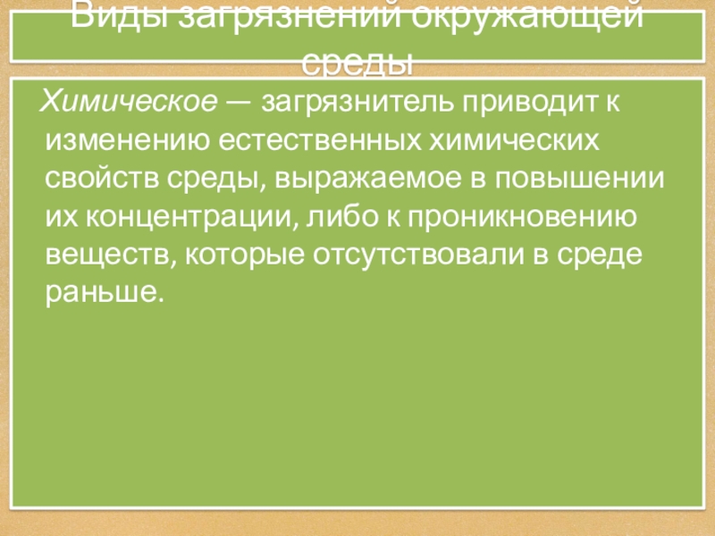 Естественное изменение общества. Физическое загрязнение окружающей среды презентация. Шумовое и тепловое загрязнение. Виды загрязнений одежды. Волновое загрязнение.