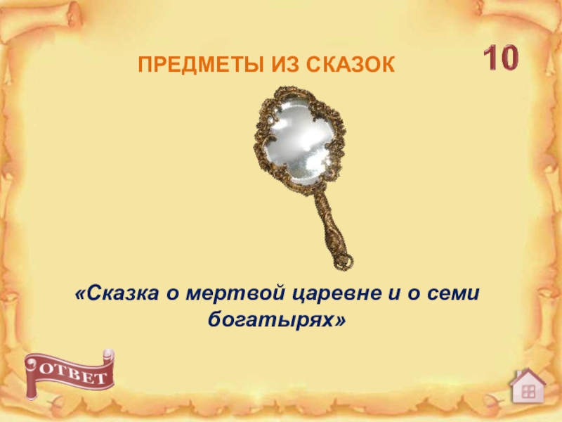 Предметы из сказки о мертвой царевне. Предмет из сказки о мертвой. Предметы богатырей. Характеристика царицы из сказки о семи богатырях.