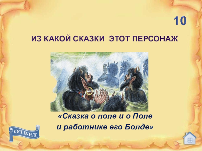 Какие сказки есть у пушкина. Какая сказка не принадлежит Перу а.с. Пушкина:. Александр Сергеевич Пушкин фото из сказки попа и его работник Болда. Отметь какая сказка не принадлежит Перу а.с.Пушкина. Из какой сказки Андрей Стрелец.