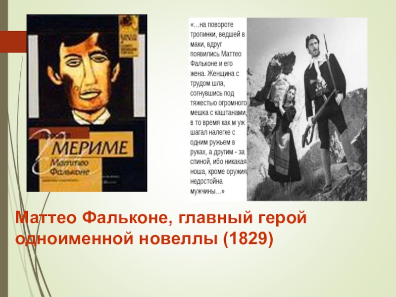 Какие качества характера маттео фальконе принесли ему. Новелла Маттео Фальконе. Маттео Фальконе героев новелл. Маттео Фальконе персонажи. Иллюстрация к новелле Маттео Фальконе.