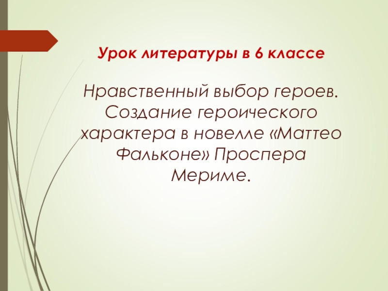 Презентация Урок литературы в 6 классе Нравственный выбор героев. Создание героического