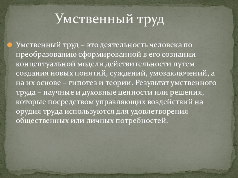 Умственный труд это. Умственный труд. Мыслительный труд. Умственная деятельность. Труд это деятельность по преобразованию.