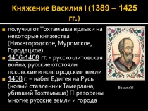 Княжение Василия I ( 1389 – 1425 гг.)