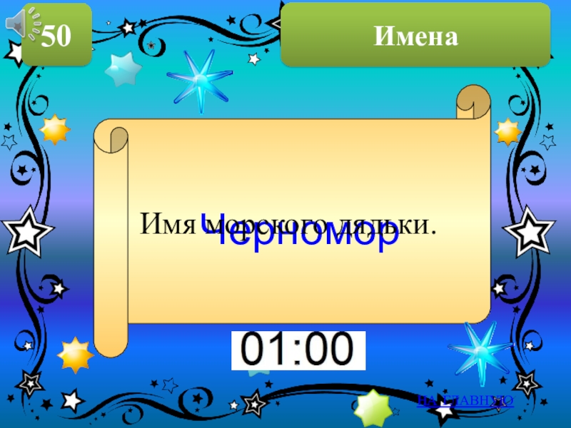 50 имен. Своя игра сказки. Своя игра по сказкам для начальной школы. Своя игра сказки Пушкина. Своя игра по сказкам с презентацией.