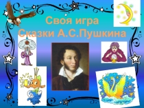 Своя игра
Сказки А.С.Пушкина