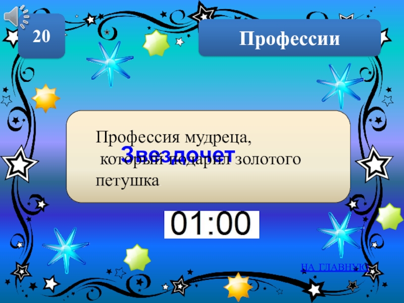 Профессия мудреца. Своя игра по сказкам с презентацией. Профессии для мудреца.