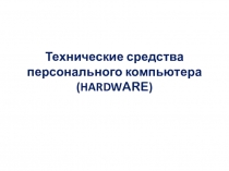 Технические средства персонального компьютера (HARDW ARE )