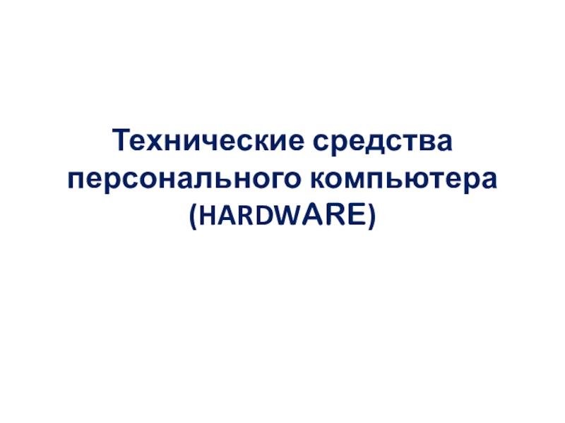 Технические средства персонального компьютера (HARDW ARE )
