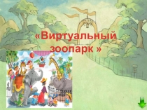 Виртуальный зоопарк