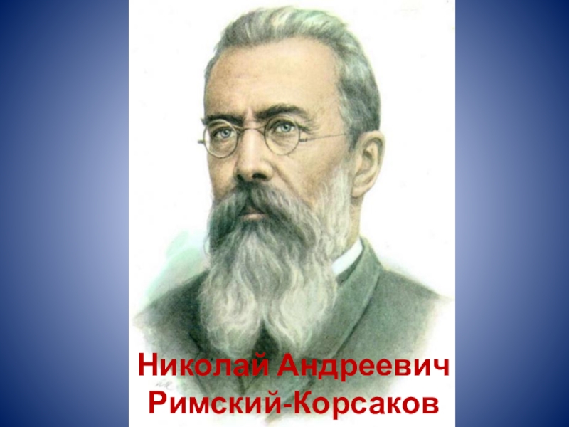 Римский корсаков картинки