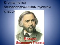 б)С.В.Рахманинов
б)М.И.Глинка
а)П.И.Чайковский
Кто является основоположником