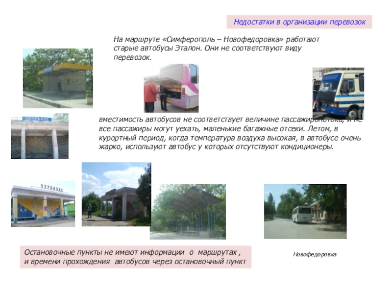 Автобус николаевка симферополь сегодня. Новофедоровка Симферополь автобус. Расписание автобусов Новофедоровка Симферополь. Симферополь-Новофедоровка автобус автобус. Симферополь Новофедоровка.